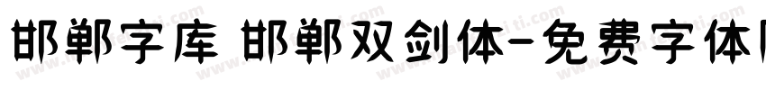 邯郸字库 邯郸双剑体字体转换